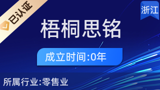 桐乡市梧桐思铭副食品店